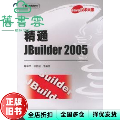 【正版旧书】精通JBuilder 2005Java技术大系 陈雄华 电子工业出9787121011665