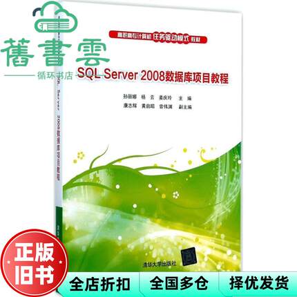 【正版旧书】SQL Server 2008数据库项目教程 孙丽娜清华大学出版社 99787302377061
