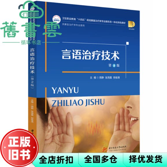 【正版旧书】言语治疗技术第2版 郑俊清主 周静 张海霞 华中科技大学出版社 9787577220611
