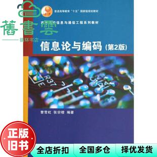 【正版旧书】信息论与编码 第二版第2版 曹雪虹 张宗橙 清华大学出版社9787302192992