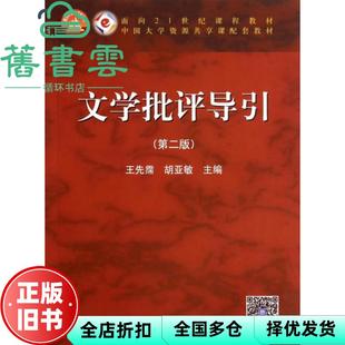 【正版旧书】文学批评导引 第二版第2版 王先霈 胡亚敏 高等教育出版社9787040401615
