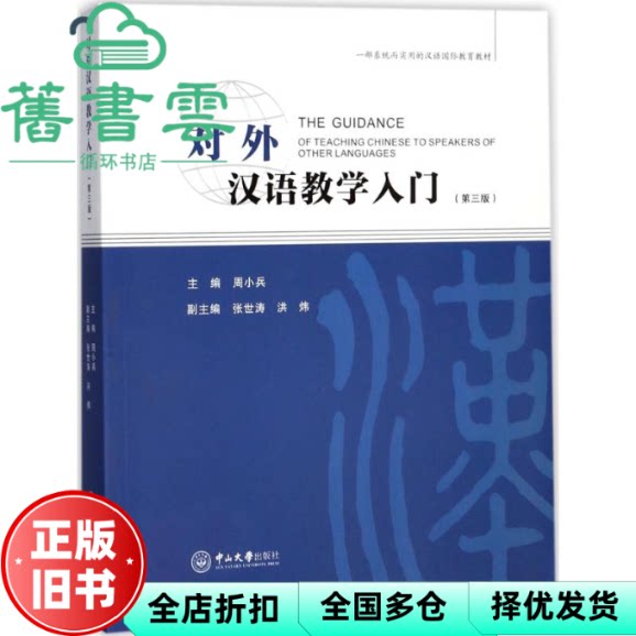 【正版旧书】对外汉语教学入门第三版第3版 周小兵 中山大学出版社 9787306061201