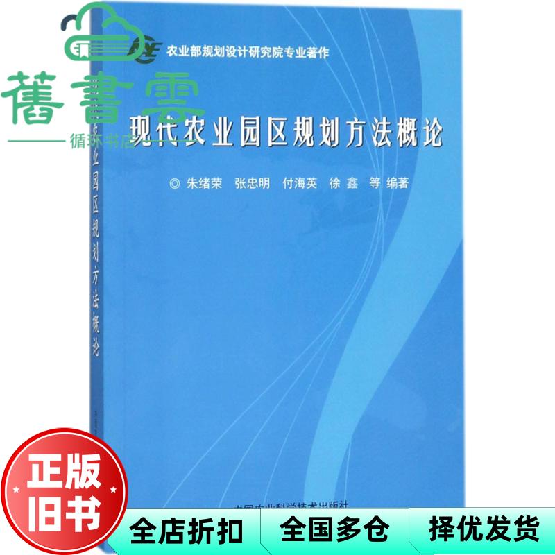 【正版旧书】现代农业园区规划方法概论 朱绪荣 张忠明 中国农业科学技术出版社 9787511611604