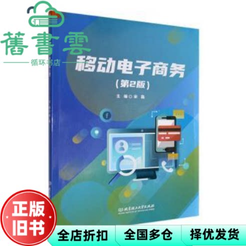 【正版旧书】移动电子商务 第二版2版 宋磊 北京理工大学出版社 9787576337570