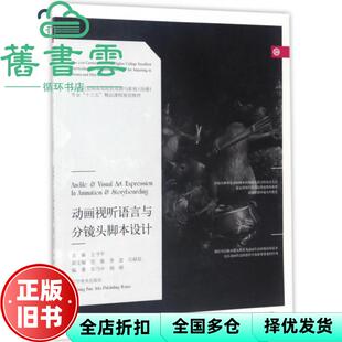 【正版旧书】动画视听语言与分镜头脚本设计 张乃中 闻婧 王守平 任戬 辽宁美术出版 9787531473862