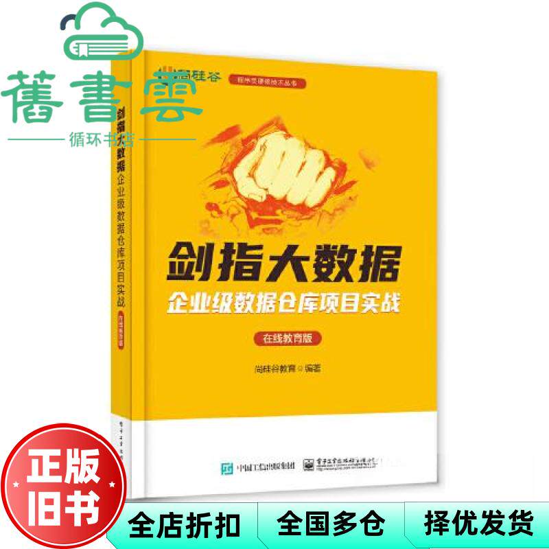 【正版旧书】剑指大数据 企业级数据仓库项目实战 在线教育版 尚硅谷教育 电子工业出版社 9787121459375