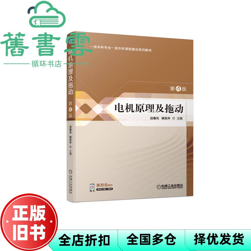 【正版旧书】电机原理及拖动第四版第4版 边春元杨东升 机械工业出版社 9787111706762