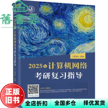 【正版旧书】2025王道考研 计算机网络考研复习指导 王道论坛 电子工业出版社 9787121467202