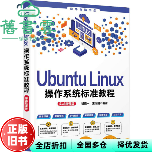 【正版旧书】Ubuntu Linux操作系统标准教程（实战微课版） 钱慎一王治国 清华大学出版社 9787302637059