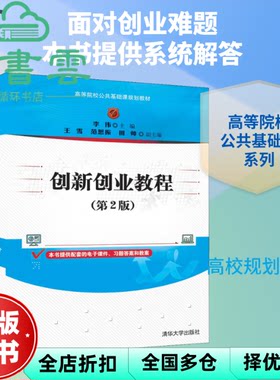 【正版旧书】创新创业教程 第二版第2版 李伟 王雪 范思振 田帅 清华大学出版社2019年版 9787302535959