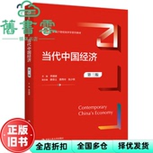 当代中国经济 第3版 社 正版 9787300314112 中国人民大学出版 旧书 李建建 第三版