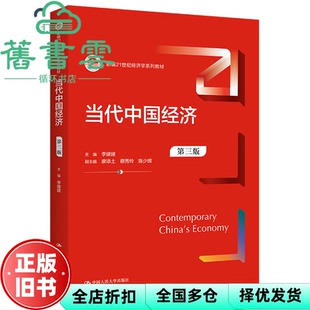 【正版旧书】当代中国经济 第3版第三版 李建建 中国人民大学出版社 9787300314112
