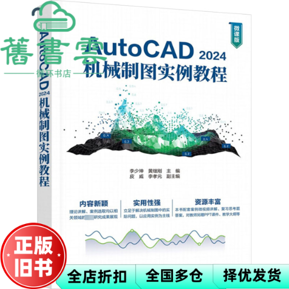 【正版旧书】autocad 2024机械制图实例教程 大中专理科机械 李少坤 黄继刚 皮威 李孝元 清华大学出版社 9787302653097