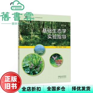 【正版旧书】基础生态学实验指导 第3版第三版 娄安如 牛翠娟 高等教育出版社 9787040584295