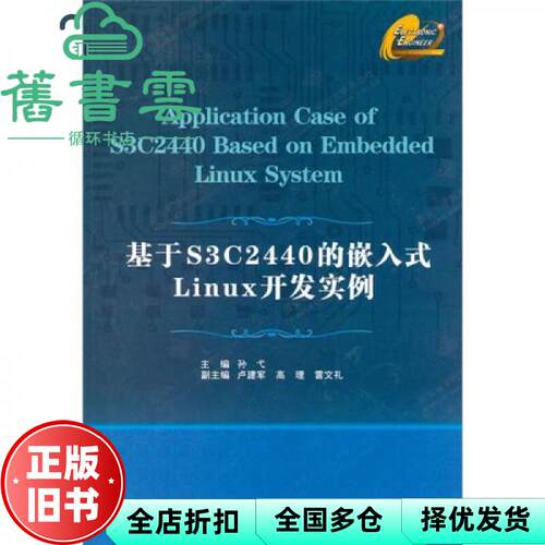 【正版旧书】基于S3C2440的嵌入式Linux开发实例 孙弋 西安电子科技大学出版社 9787560624099