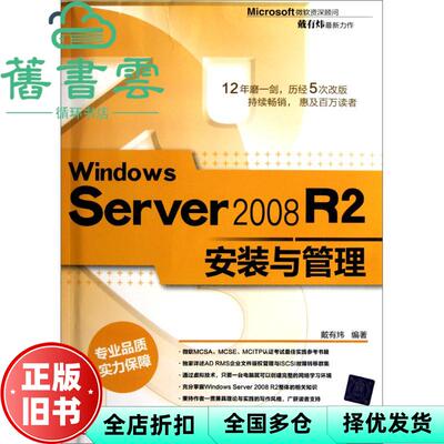 【正版旧书】Windows Server 2008 R2安装与管理 戴有炜 清华大学出版社 9787302242376