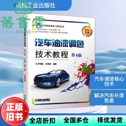 【正版旧书】汽车油漆调色技术教程 第4版四版 尹根雄 彭常青 机械工业出版社 9787111644248