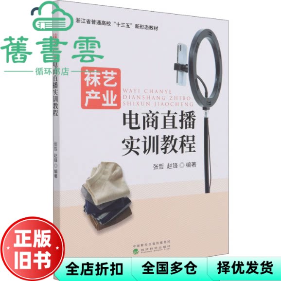 【正版旧书】袜艺产业电商直播实训教程 张哲,赵锋 经济科学出版社 9787521826036