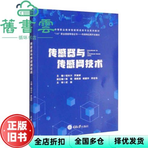 【正版旧书】传感器与传感网技术 钮长兴编,罗丽娇编,陈程编,潘皓源编,胡建华编 重庆大学出版社 9787568928182