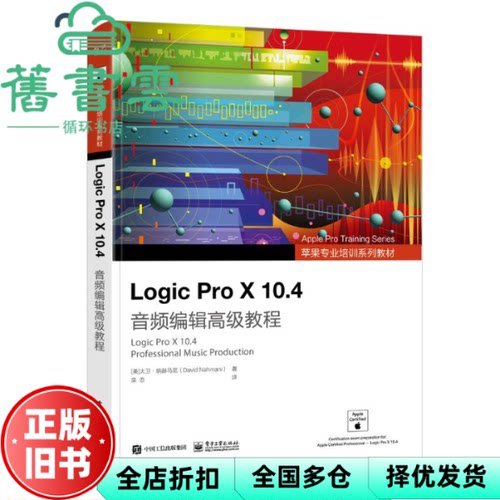 Logic Pro X 10.4 音频编辑高级教程 [美]DavidNahmani(大卫·纳赫马尼 电子工业出版社 9787121439605
