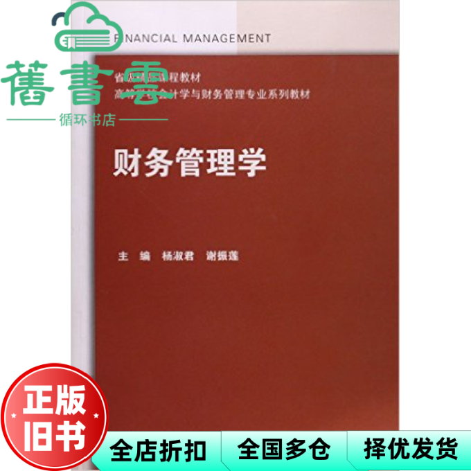 【正版旧书】财务管理学 杨淑君谢振莲 高等教育出版社 9787040409598