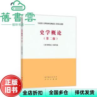 【正版旧书】马工程 史学概论 第二版第2版 李捷 高等教育出版社 马克思主义理论研究和建设工程重点教材 9787040532708