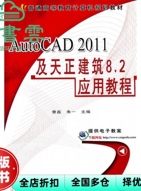 【正版旧书】AutoCAD 2011及天正建筑82应用教程 曹磊 朱一 机械工业出版社 9787111348375