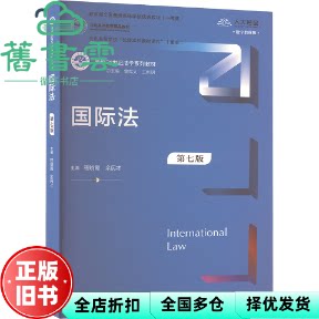 国际法 第七版7版 程晓霞 余民才 中国人民大学出版社 9787300327044