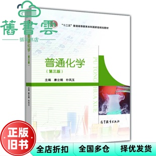 【正版旧书】普通化学 第三版 第3版 本科 康立娟 朴凤玉 高等教育出版社9787040329988