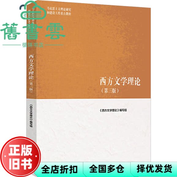 【正版旧书】马工程教材 西方文学理论第三版 编写组 高等教育出版社 9787040652451