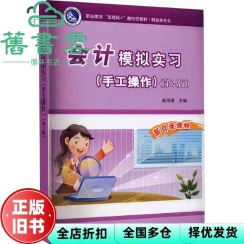 【正版旧书】会计模拟实习(手工操作)(第2版) 陈伟清 电子工业出版社 9787121435379