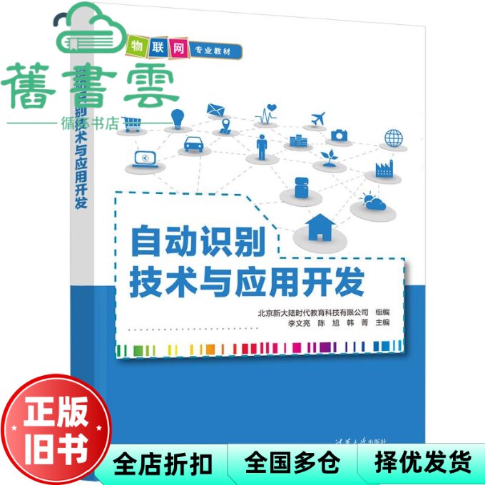 【正版旧书】自动识别技术与应用开发 李文亮 陈旭 韩菁 李文亮 陈旭 韩菁 清华大学出版社 9787302644439