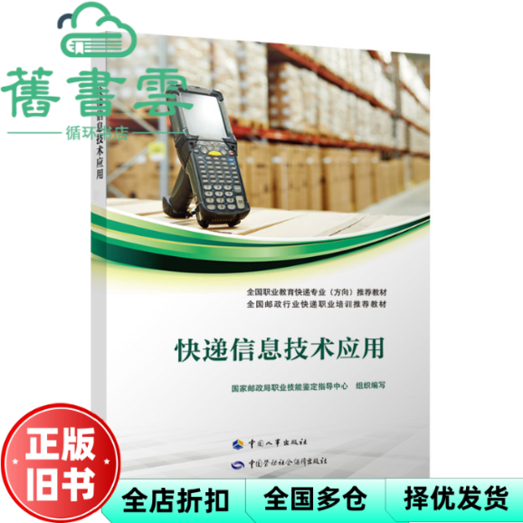 【正版旧书】快递信息技术应用 国家邮政局职业技能鉴定指导中心 中国人事出版社 9787512915176