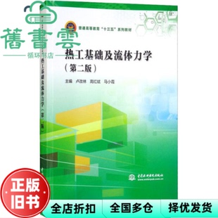 【正版旧书】热工基础及流体力学 第二版第2版 卢改林 高红斌 马小霞 水利水电出版社2018年版 9787517066057
