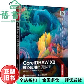【正版旧书】CorelDRAW X8核心应用案例教程（全彩慕课版） 徐春林  陈明怀 人民邮电出版社 9787115553287
