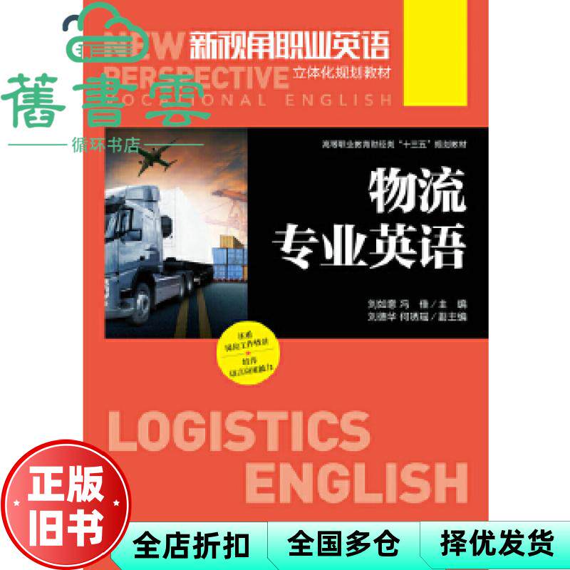 【正版旧书】物流专业英语 刘如意 冯佳 人民邮电出版社9787115473448
