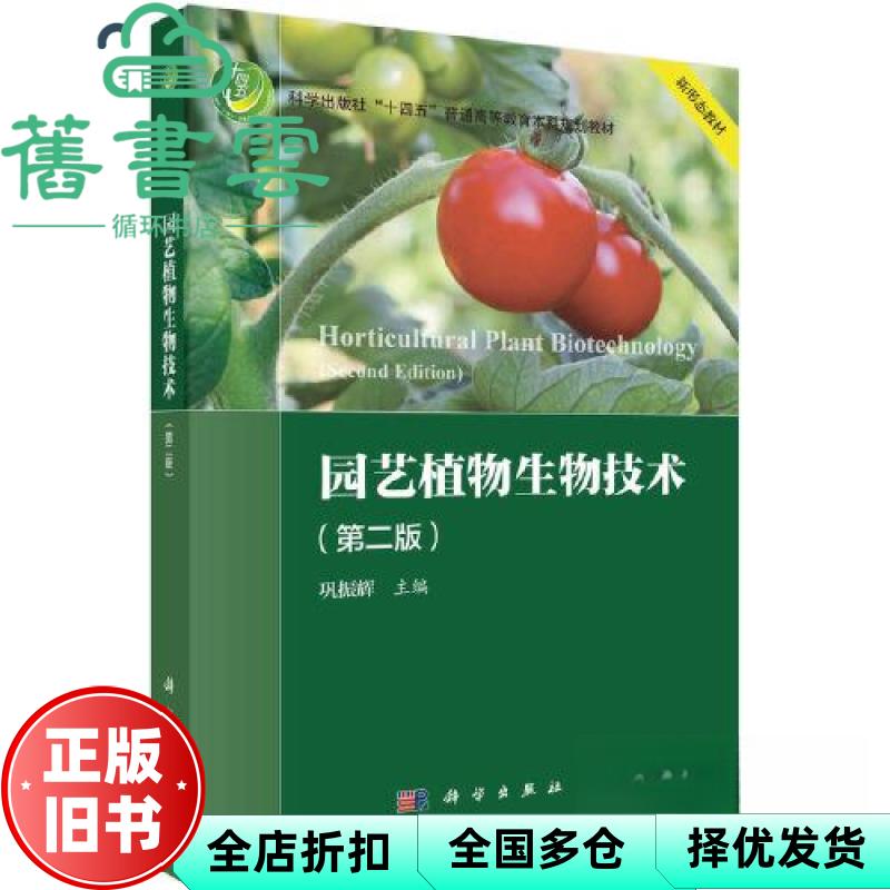 【正版旧书】园艺植物生物技术(第二版)巩振辉 科学出版社 9787030755070