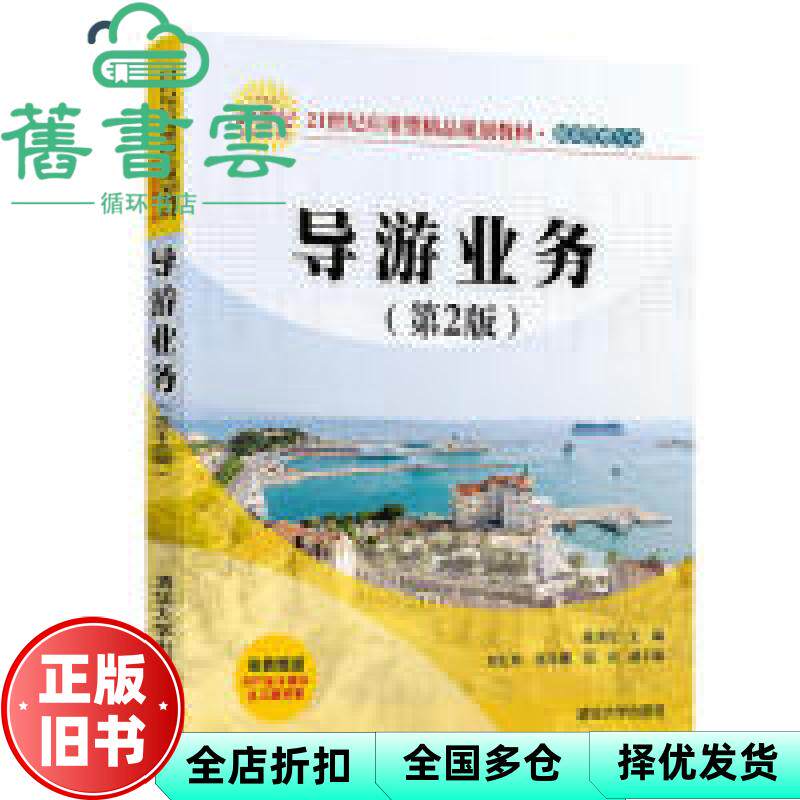 【正版旧书】导游业务 第二版 陈洪宏 刘宏申 张东娜 范贞 清华大学出版社 9787302529750