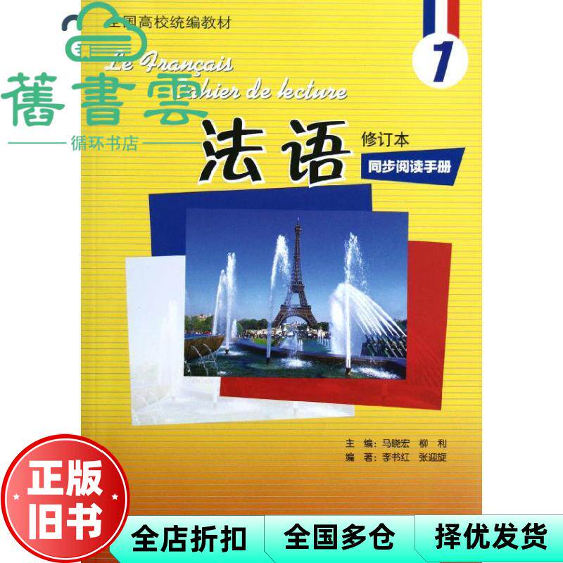 【正版旧书】法语修订本1一同步阅读手册 马晓宏 柳利 外语教学与研究出版社9787513523424