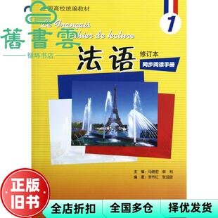【正版旧书】法语修订本1一同步阅读手册 马晓宏 柳利 外语教学与研究出版社9787513523424