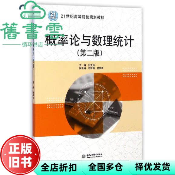 【正版旧书】概率论与数理统计 第二版第2版 张文治 岳雅璠 郭照庄 中国水利水电出版社9787517026433