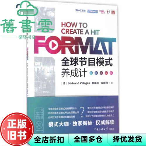 【正版旧书】全球节目模式养成计Bertrand Villegas 郭瑛霞 中国传媒大学出版社9787565719837