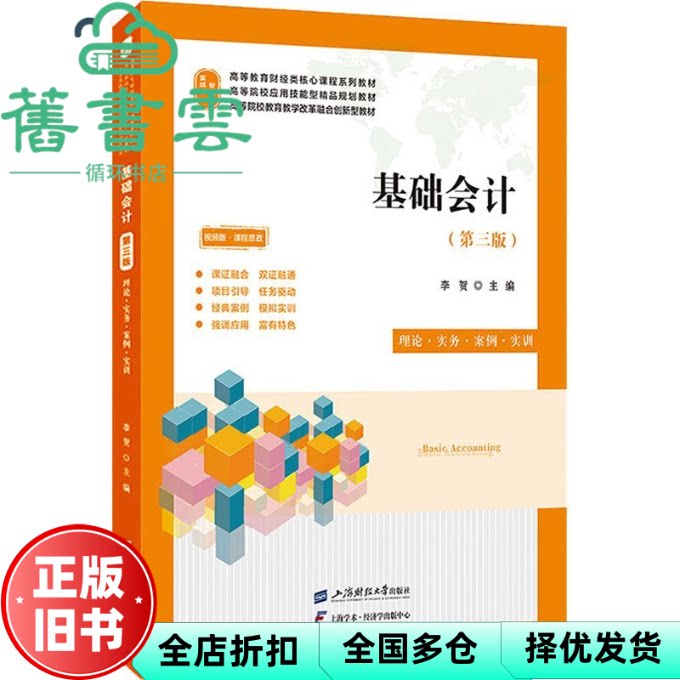 【正版旧书】基础会计 第3版理论实务案例实训视频版 编者 李贺 责编 汝涛 上海财经大学出版社 9787564242381