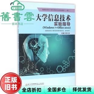 【正版旧书】大学信息技术实验指导 鄂大伟等 厦门大学出版社 9787561560976