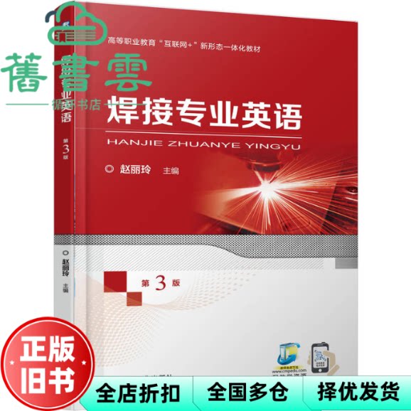 焊接专业英语 第3版 赵丽玲 机械工业出版社 9787111785729