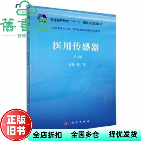 【正版旧书】医用传感器第4版四版 张旭 科学出版社 9787030745750