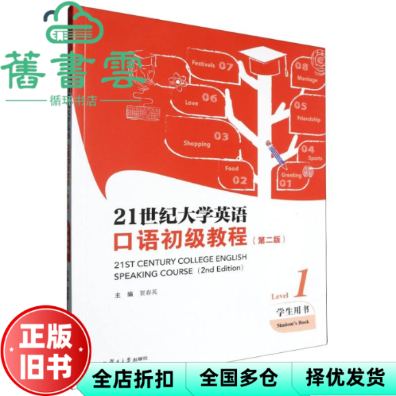 【正版旧书】21世纪大学英语 口语初级教程 学生用书 1 第二版 i学激活码 贺春英主编 复旦大学出版社 9787309176896