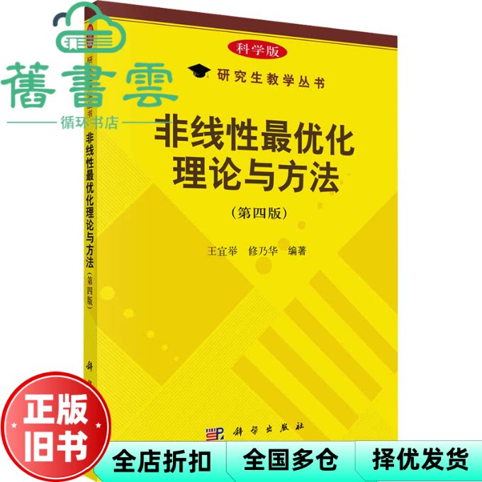 【正版旧书】非线性最优化理论与方法 王宜举 修乃华 李欣 李月婷 科学出版社 9787030765642