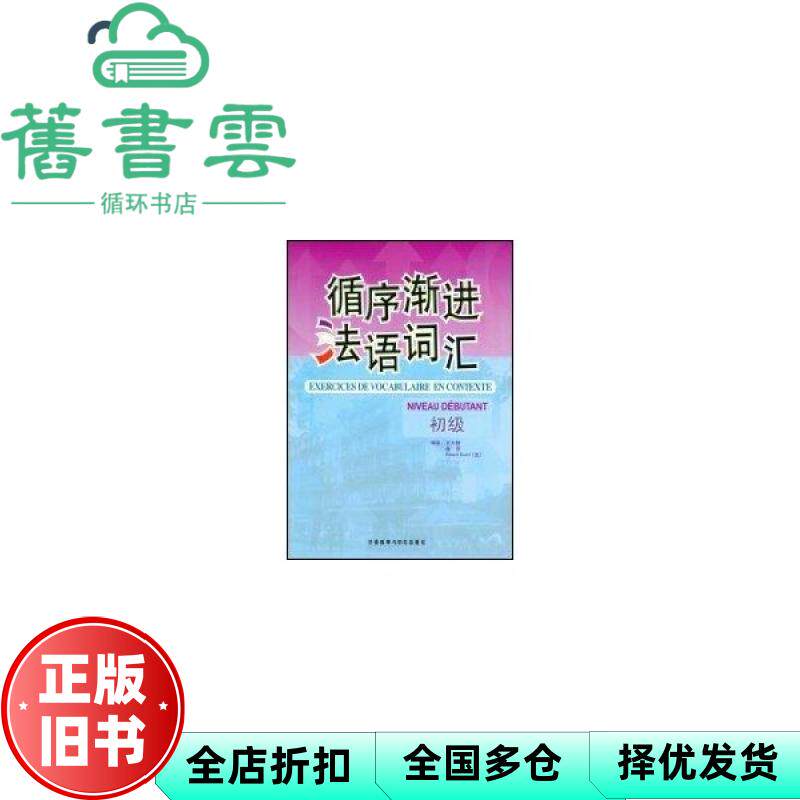 【正版旧书】循序渐进法语词汇 初级 王大智 曲芳 外语教学与研究出版社9787560078663