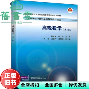 【正版旧书】离散数学(第2版) 杨文国高华石莹吕佳萍沈晓婧 清华大学出版社 9787302586227